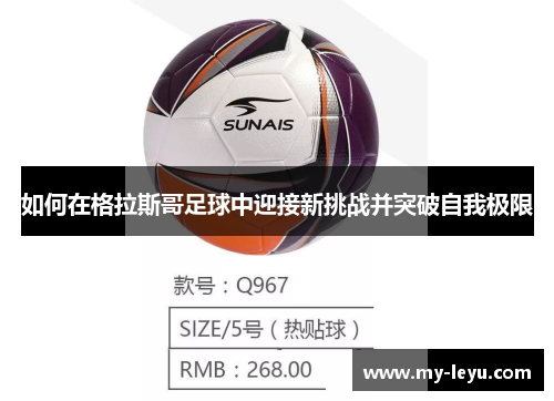 如何在格拉斯哥足球中迎接新挑战并突破自我极限