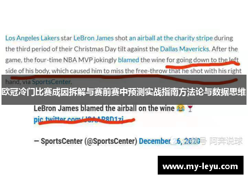 欧冠冷门比赛成因拆解与赛前赛中预测实战指南方法论与数据思维