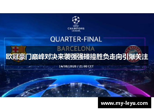 欧冠豪门巅峰对决来袭强强碰撞胜负走向引爆关注