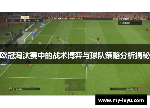 欧冠淘汰赛中的战术博弈与球队策略分析揭秘