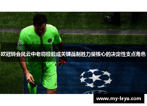 欧冠转会风云中老将经验成关键战制胜力量核心的决定性支点角色