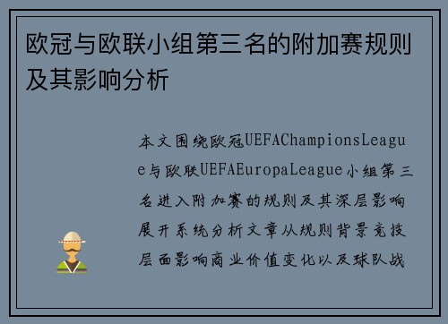 欧冠与欧联小组第三名的附加赛规则及其影响分析