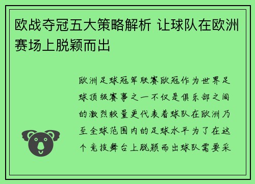 欧战夺冠五大策略解析 让球队在欧洲赛场上脱颖而出