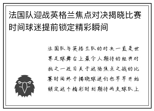法国队迎战英格兰焦点对决揭晓比赛时间球迷提前锁定精彩瞬间