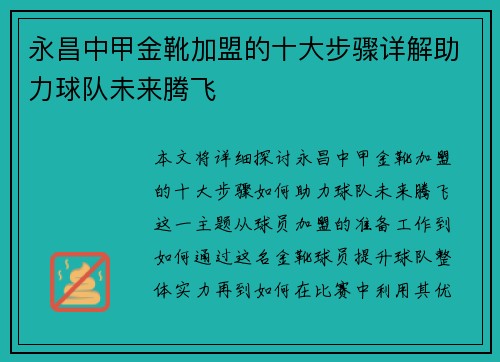 永昌中甲金靴加盟的十大步骤详解助力球队未来腾飞