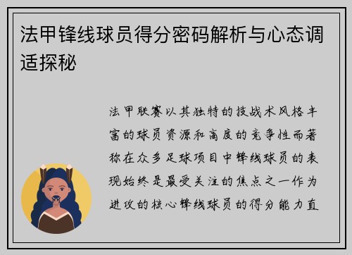 法甲锋线球员得分密码解析与心态调适探秘